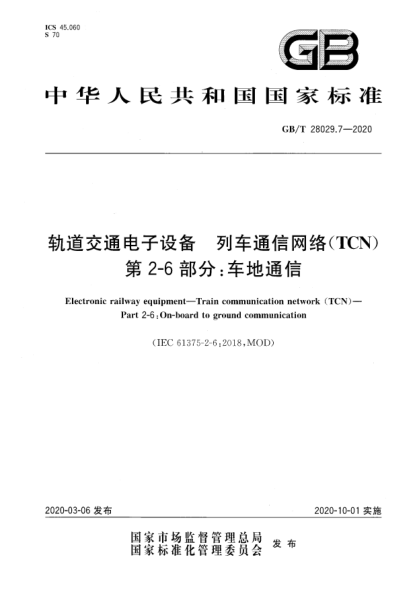 GB/T 28029.7-2020轨道交通电子设备  列车通信网络(TCN)  第2-6部分:车地通信