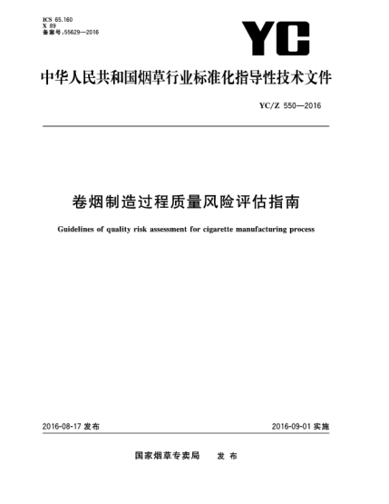 YC/Z 550-2016卷烟制造过程质量风险评估指南