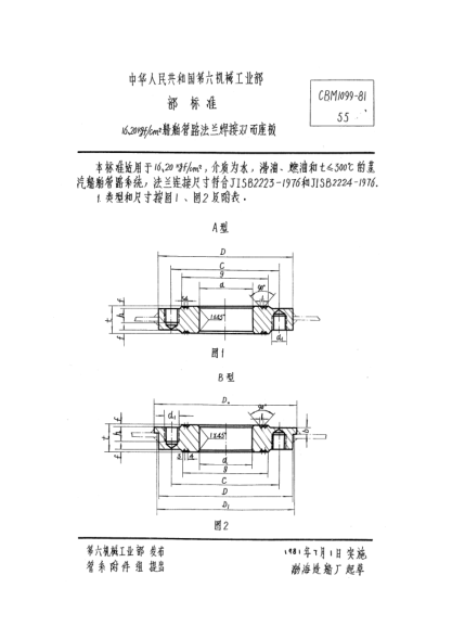 CBM 1099-198116、20kgf/cm2船舶管路法兰焊接双面座板