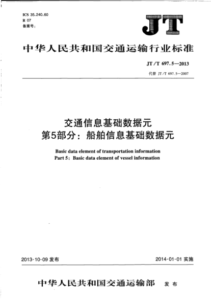 JT/T 697.5-2013交通信息基础数据元 第5部分:船舶信息基础数据元