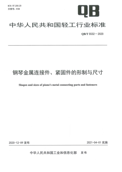QB/T 5532-2020钢琴金属连接件、紧固件的形制与尺寸