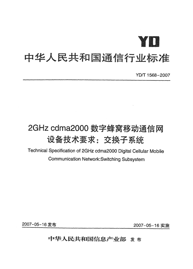 YD/T 1568-20072GHz cdma2000数字蜂窝移动通信网设备技术要求:交换子系统