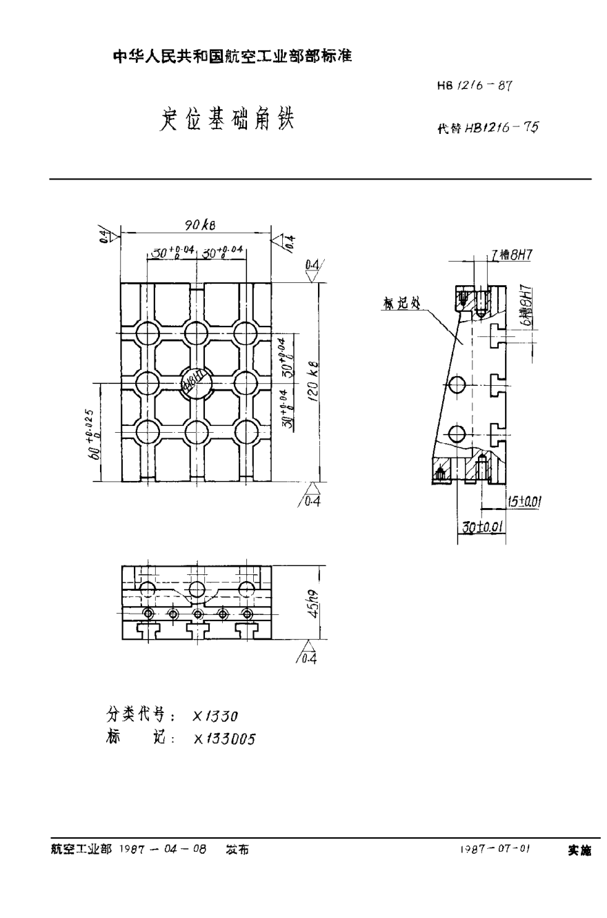 HB 1216-1987定位基础角铁