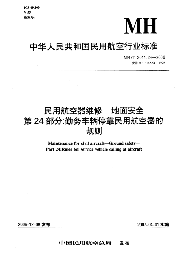 MH/T 3011.24-2006民用航空器维修 地面安全 第24部分:勤务车辆停靠民用航空器的规则