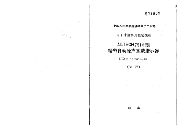 JJG(电子) 15005-1988AILTECH7514型精密自动噪声系数指示器试行检定规程