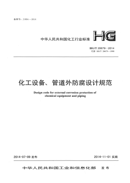 HG/T 20679-2014化工设备、管道外防腐设计规范