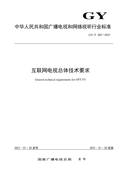GY/T 342-2021互联网电视总体技术要求