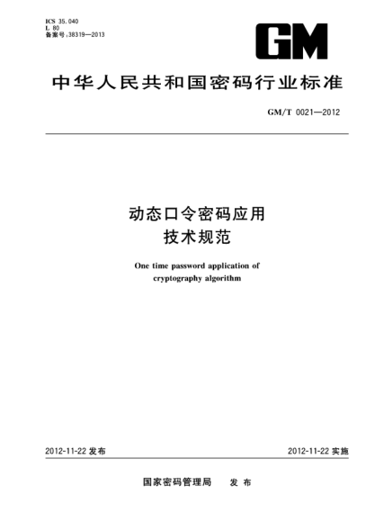 GM/T 0021-2012动态口令密码应用技术规范