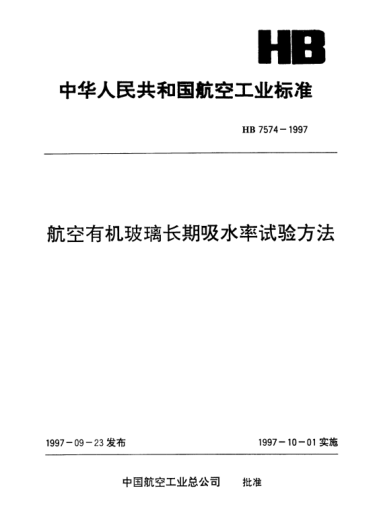 HB 7574-1997航空有机玻璃长期吸水率试验方法