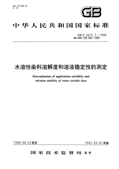 GB/T 3671.1-1996水溶性染料溶解度和溶液稳定性的测定Determination of application solubility and solution stability of water-soluble dyes