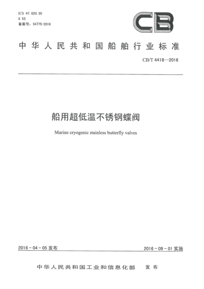 CB/T 4418-2016船用超低温不锈钢蝶阀