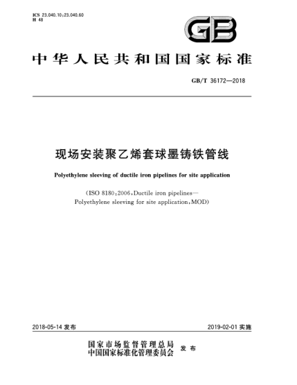 GB/T 36172-2018现场安装聚乙烯套球墨铸铁管线