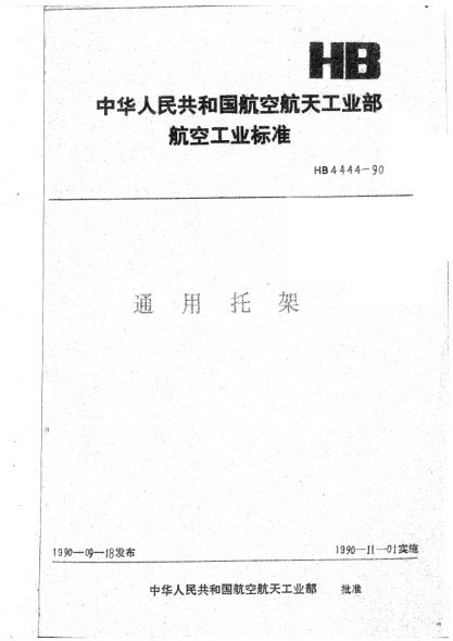 HB 4444-1990通用托架