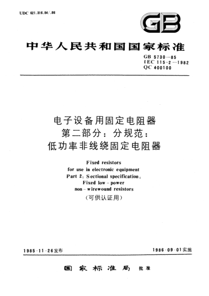 GB/T 5730-1985电子设备用固定电阻器  第2部分:分规范:低功率非线绕固定电阻器(可供认证用)