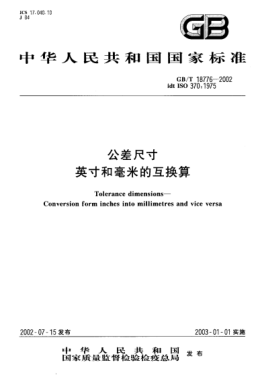 GB/T 18776-2002公差尺寸  英寸和毫米的互换算Tolerance dimensions--Conversion form inches into millimetres and vice versa