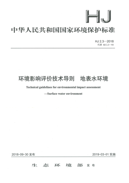 HJ 2.3-2018环境影响评价技术导则  地表水环境