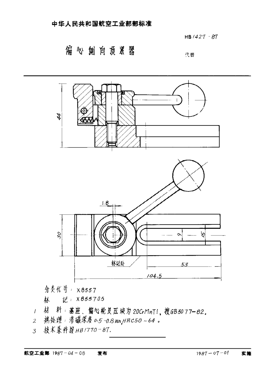 HB 1427-1987偏心侧向顶紧器