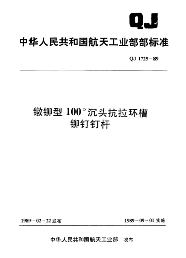 QJ 1725-1989镦铆型100°沉头抗拉环槽铆钉钉杆