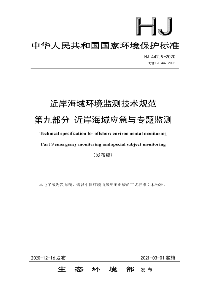 HJ 442.9-2020近岸海域环境监测技术规范 第九部分 近岸海域应急与专题监测