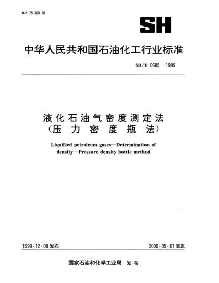 SH/T 0685-1999液化雷竞技世界杯手机登录气密度测定法(压力密度瓶法)