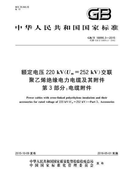 GB/T 18890.3-2015额定电压220kV(Um=252kV)交联聚乙烯绝缘电力电缆及其附件  第3部分:电缆附件