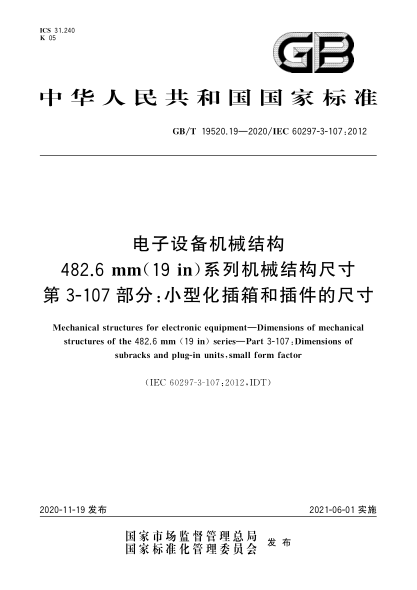 GB/T 19520.19-2020电子设备机械结构  482.6 mm(19 in)系列机械结构尺寸  第3-107部分:小型化插箱和插件的尺寸
