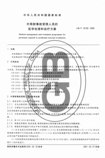 GB/T 18199-2000外照射事故受照人员的医学处理和治疗方案Medical management and treatment programme for personnel exposed to accidental external irradiation