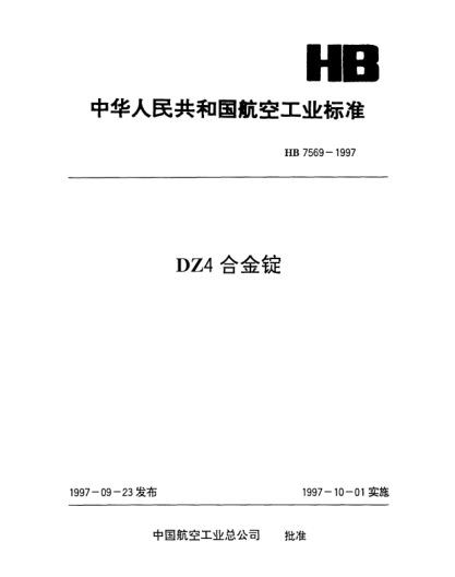 HB 7569-1997DZ4合金锭