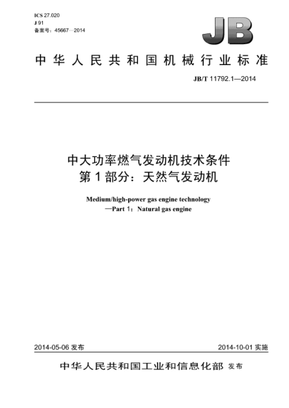 JB/T 11792.1-2014中大功率燃气发动机技术条件  第1部分:天然气发动机