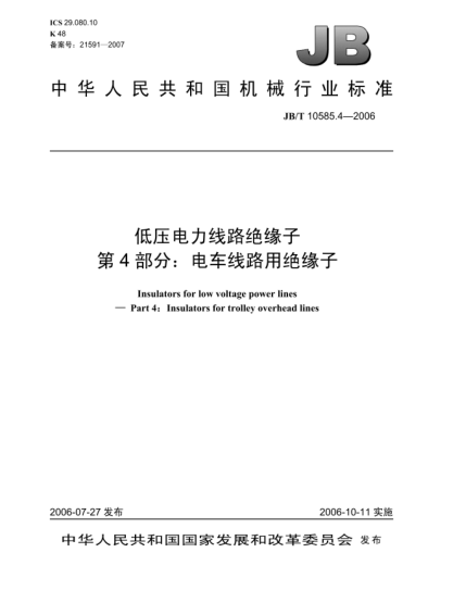 JB/T 10585.4-2006低压电力线路绝缘子.第4部分:电车线路用绝缘子Insulators for low voltage power lines Part 4: Insulators for trolley overhead lines