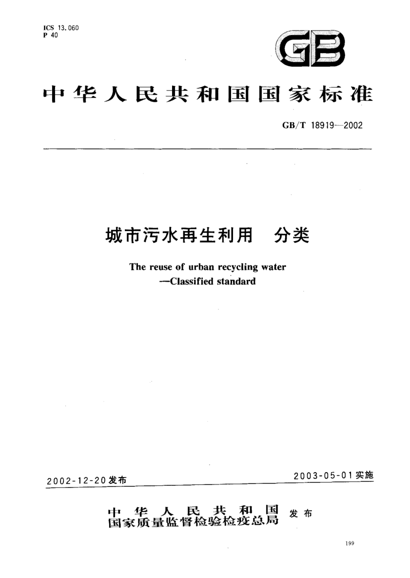 GB/T 18919-2002城市污水再生利用  分类The reuse of urban recycling water--Classified STANDARD