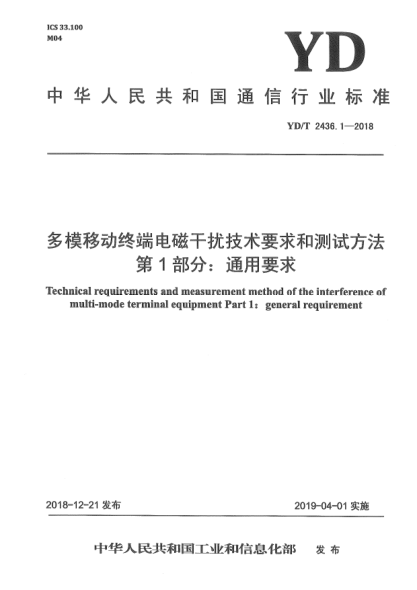 YD/T 2436.1-2018多模移动终端电磁干扰技术要求和测试方法  第1部分:通用要求