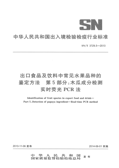 SN/T 3729.5-2013出口食品及饮料中常见水果品种的鉴定方法 第5部分:木瓜成分检测  实时荧光PCR法