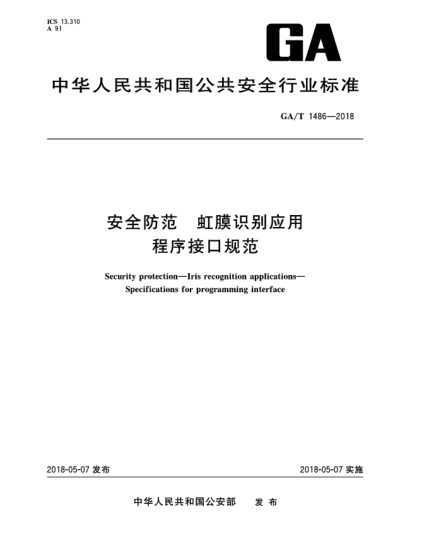 GA/T 1486-2018安全防范  虹膜识别应用  程序接口规范