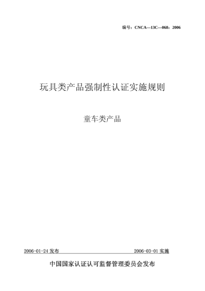 CNCA 13C-068-2006玩具类产品强制性认证实施规则.童车类产品