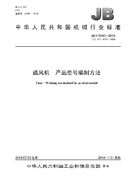 JB/T 8940-2014通风机  产品型号编制方法