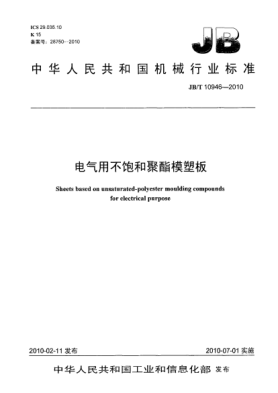 JB/T 10946-2010电气用不饱和聚酯模塑板Sheets based on unsaturated-polyester moulding compounds for electrical purpose