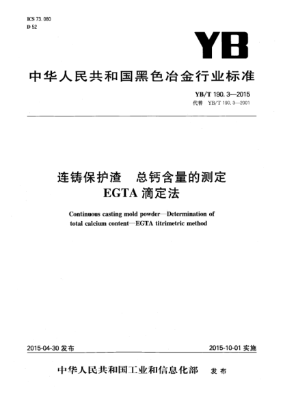 YB/T 190.3-2015连铸保护渣 总钙含量的测定 EGTA滴定法