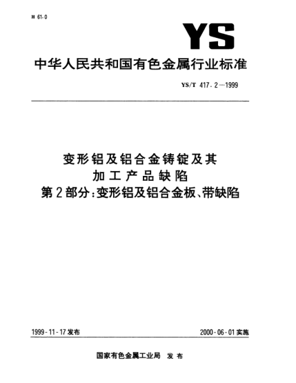 YS/T 417.2-1999变形铝及铝合金铸锭及其加工产品缺陷.第2部分:变形铝及铝合金板、带缺陷