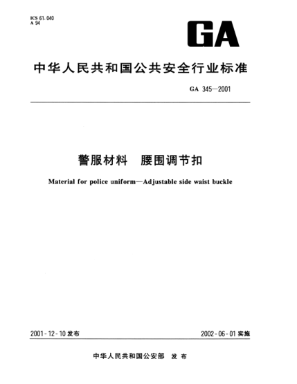 GA 345-2001警服材料  腰围调节扣Material for police uniform--Adjustable side waist buckle