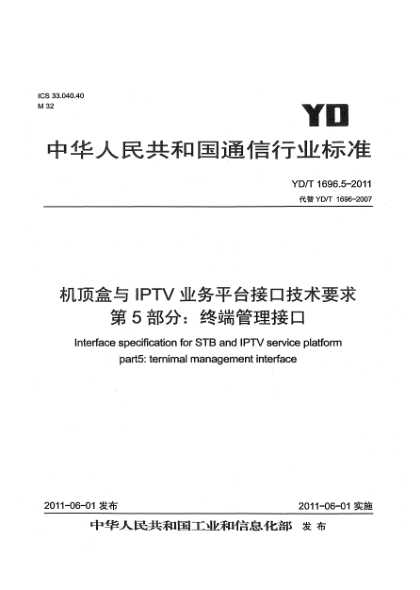 YD/T 1696.5-2011机顶盒与IPTV业务平台接口技术要求.第5部分：终端管理接口