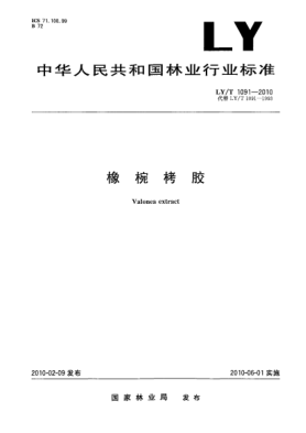LY/T 1091-2010橡椀栲胶Valonea extract