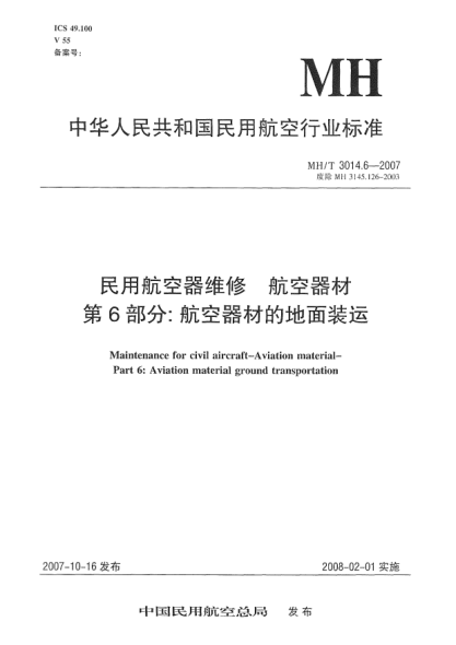 MH/T 3014.6-2007民用航空器维修.航空器材.第6部分:航空器材的地面装运