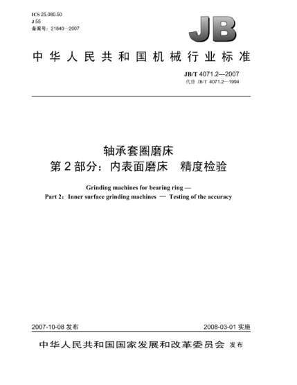 JB/T 4071.2-2007轴承套圈磨床 第2部分:内表面磨床 精度检验