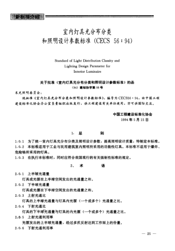 CECS 56-1994室内灯具的光分布分类和照明设计参数raybet雷电竞电竞app下载地址