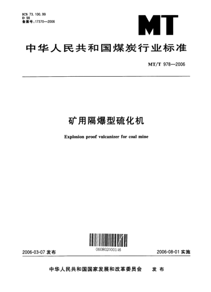 MT/T 978-2006矿用隔爆型硫化机Explosion proof vulcanizer for coal mine