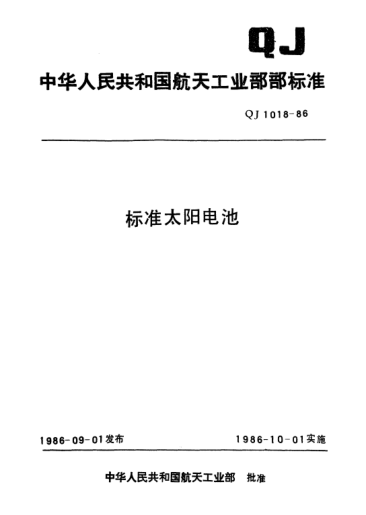 QJ 1018-1986raybet雷电竞电竞app下载地址太阳电池