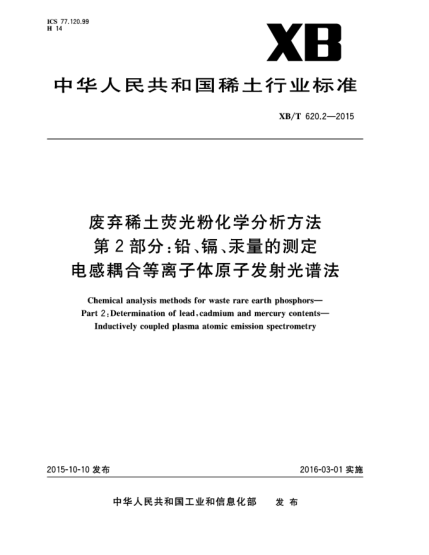 XB/T 620.2-2015废弃稀土荧光粉化学分析方法 第2部分:铅、镉、汞量的测定 电感耦合等离子体发射光谱法