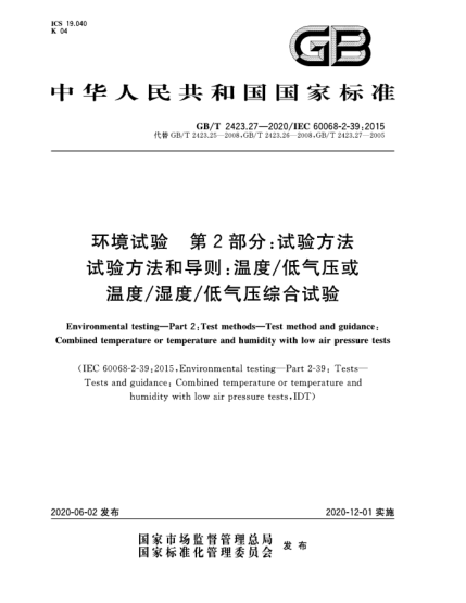 GB/T 2423.27-2020环境试验  第2部分:试验方法  试验方法和导则:温度/低气压或温度/湿度/低气压综合试验