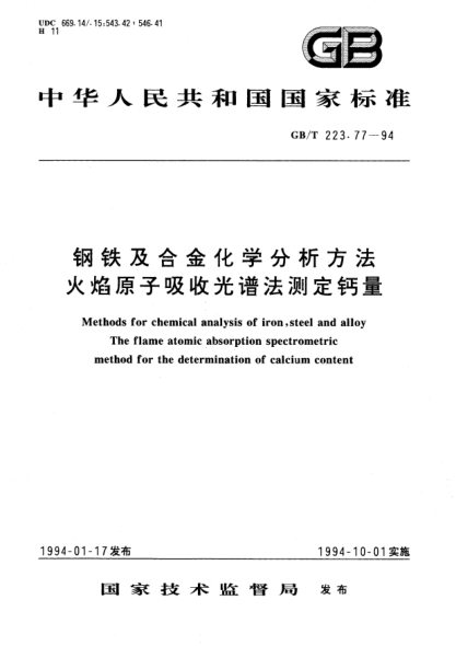 GB/T 223.77-1994钢铁及合金化学分析方法  火焰原子吸收光谱法测定钙量Methods for chemical analysis of iron, steel and alloy The flame atomic absorption spectrometric method for the determination of calcium content